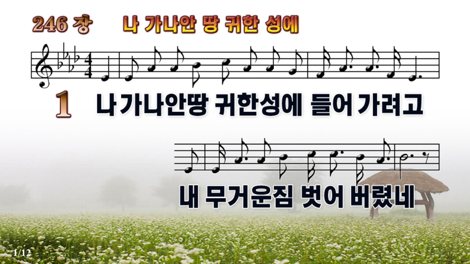 새찬송가 246장 - 나 가나안 땅 귀한 성에 [ PPT / 악보 / 가사 ] : 네이버 블로그
