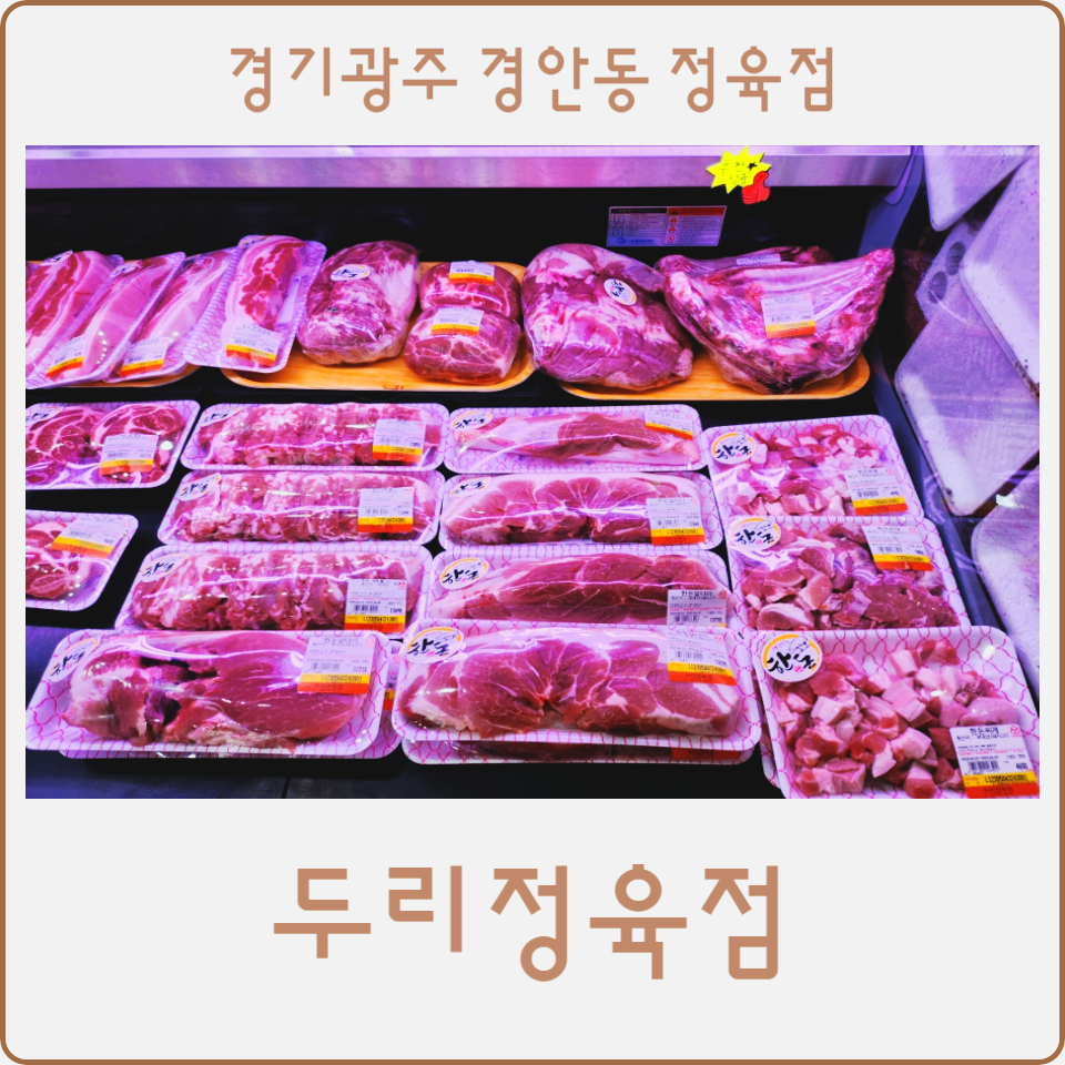 두리정육점 이미지