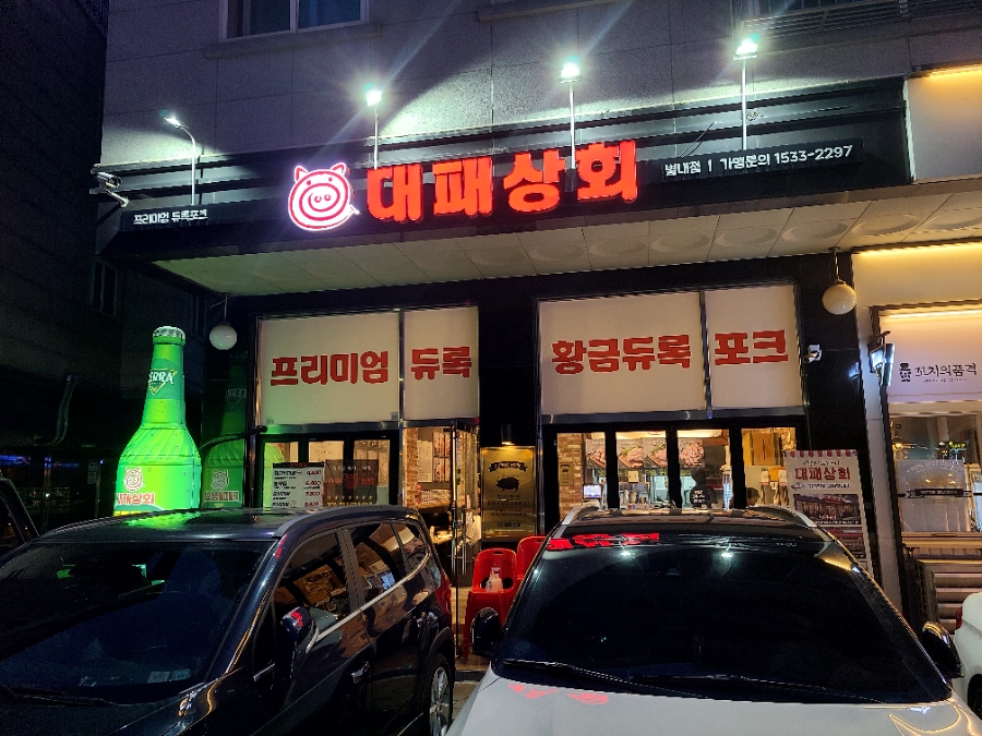 대패상회 별내점 이미지
