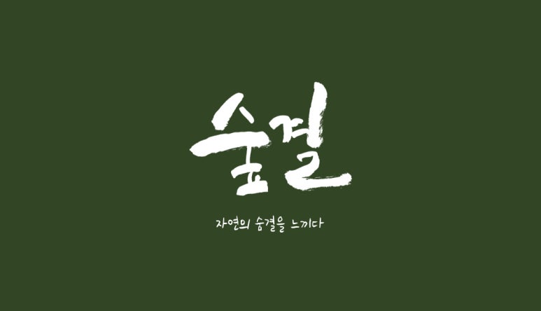 숲결 이미지