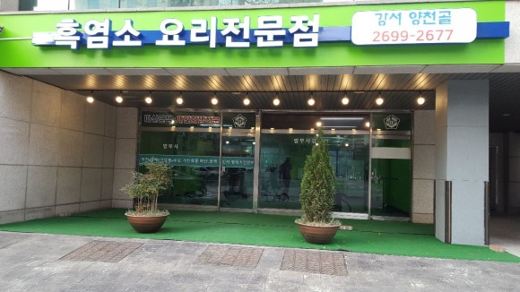 양천골흑염소요리 이미지