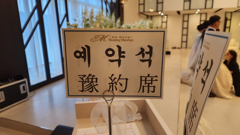 한일폐백 이미지