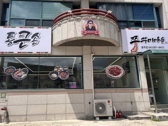 통큰손쭈꾸미마을충주점 이미지