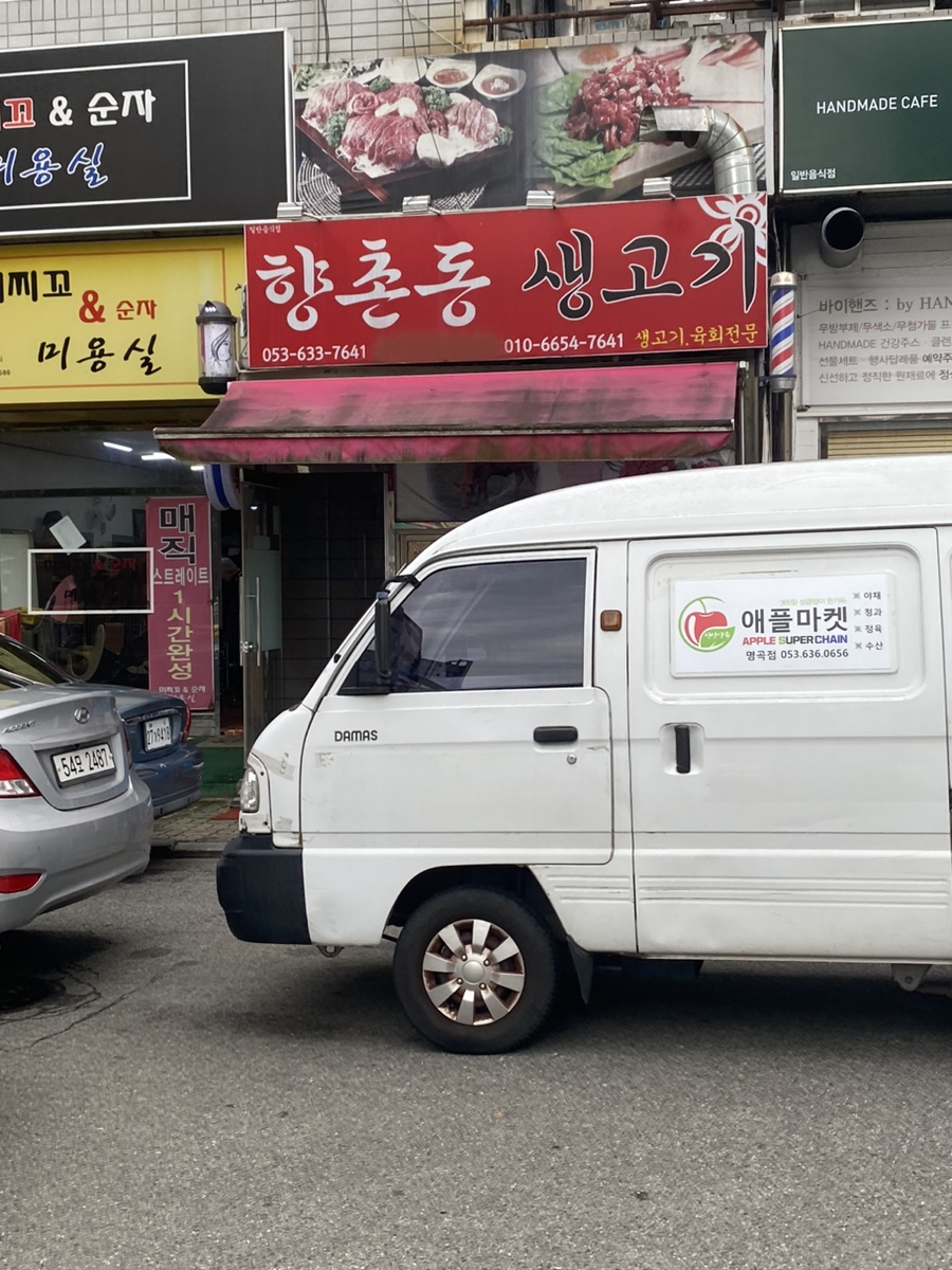 향촌동생고기육회 이미지