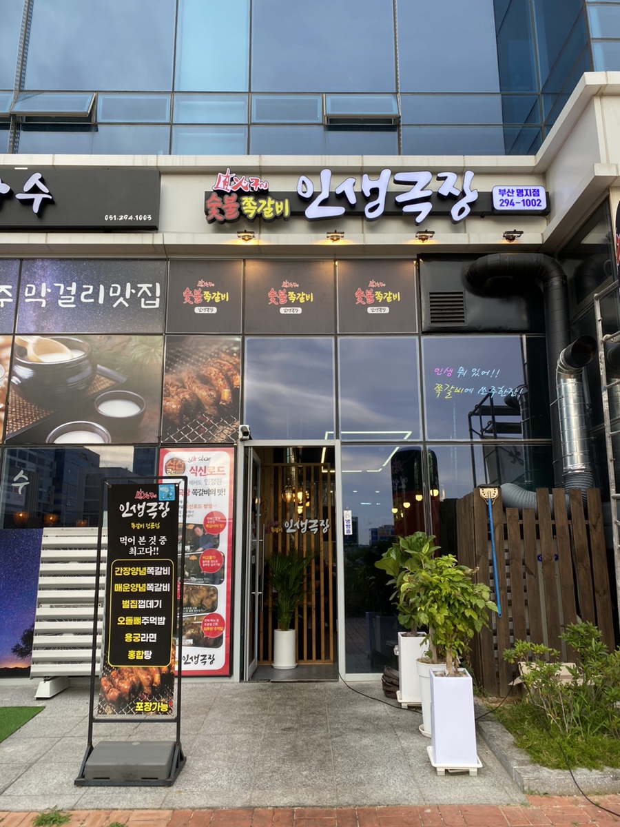 인생극장쪽갈비 부산명지점 이미지