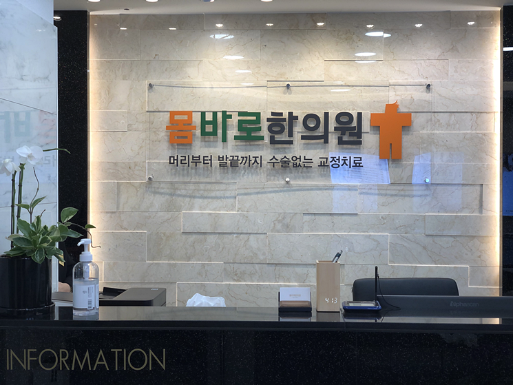 몸바로한의원 이미지