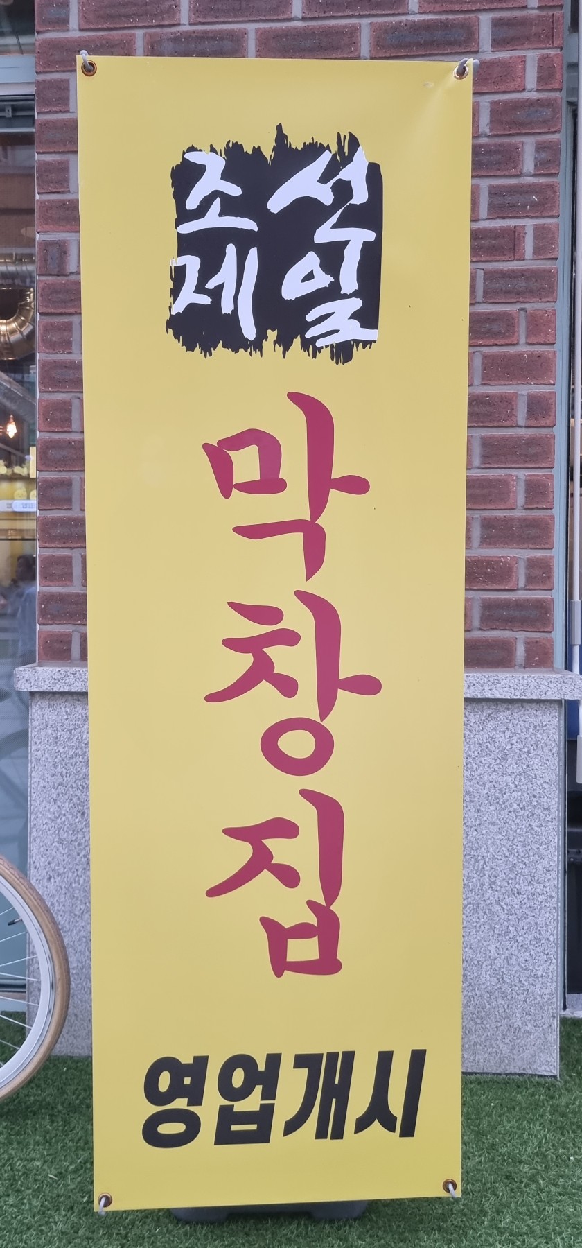 조선제일막창집 이미지