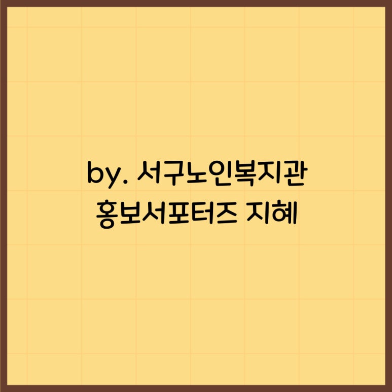 천태종 복지재단 서구노인복지관 이미지