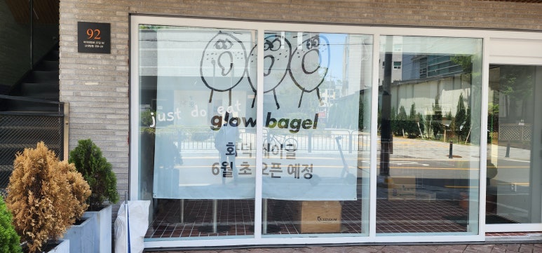 glowbagel(글로우베이글) 이미지