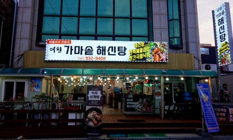 대천가마솥해신탕 이미지