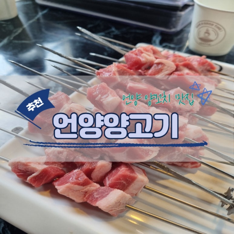 언양양고기 이미지