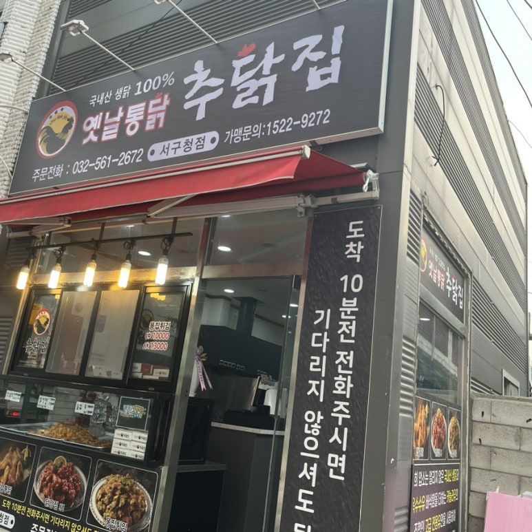 추닭집 서구청점 이미지