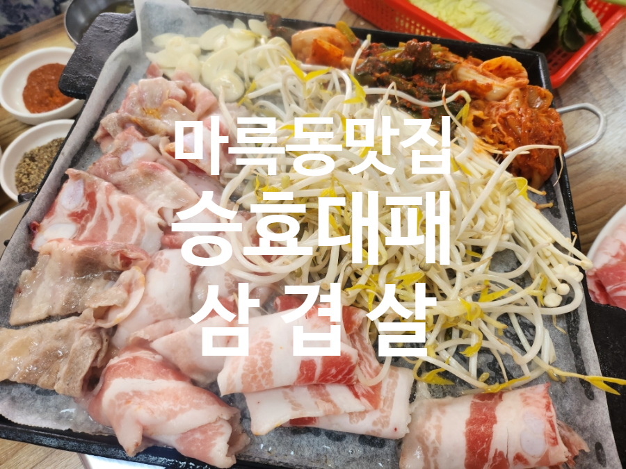 승효대패삼겹살 이미지