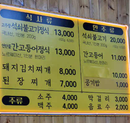 일미석쇠불고기 이미지