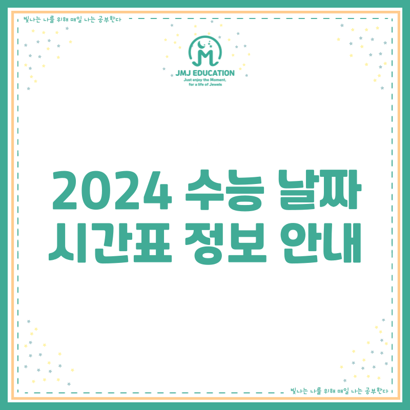 2024 수능 날짜 시간표 정보 안내 네이버 블로그