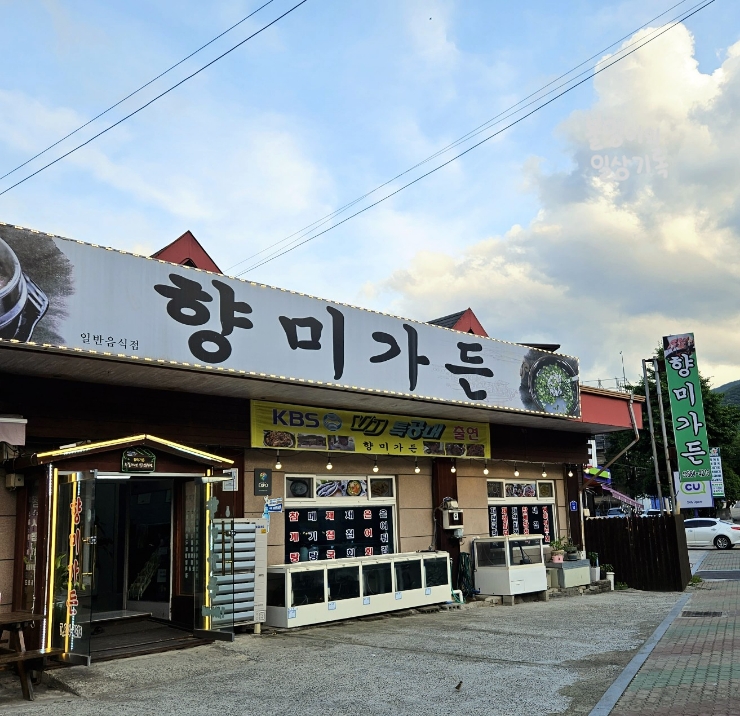 향미가든 이미지