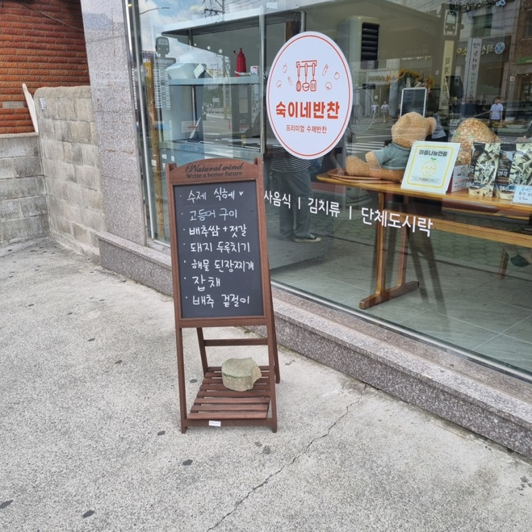 숙이네반찬 이미지