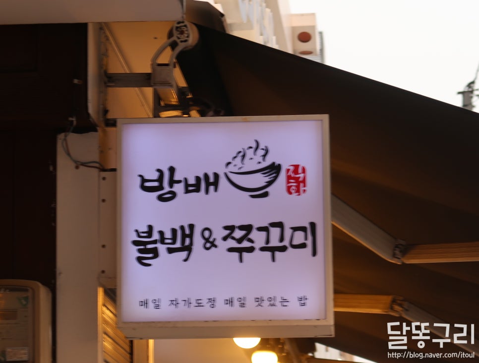 방배불백앤쭈꾸미 이미지
