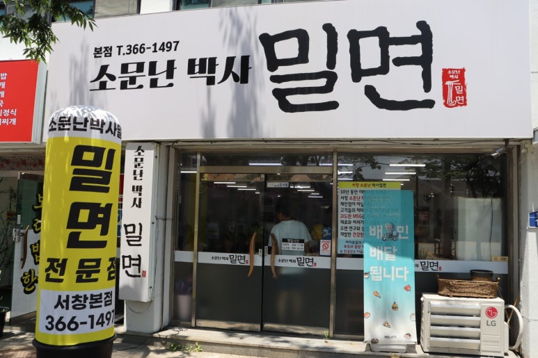 소문난박사밀면 이미지