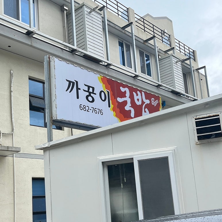 까꿍이국밥(무선점) 이미지