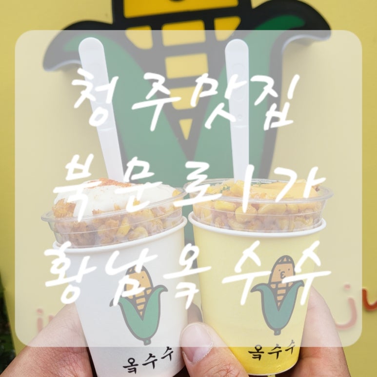 황남옥수수청주점 이미지