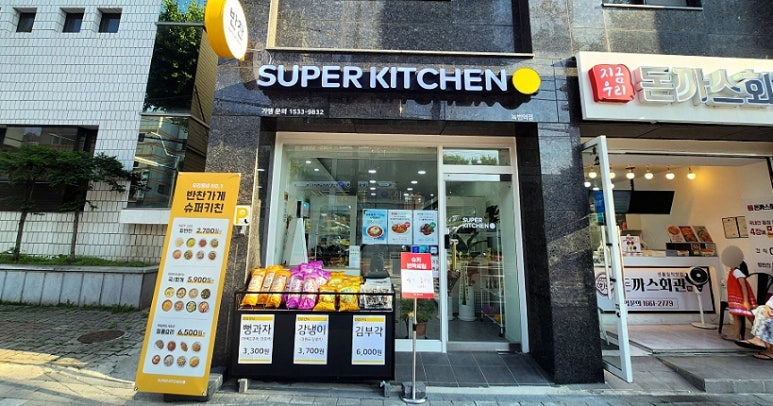 슈퍼키친녹번역점 이미지
