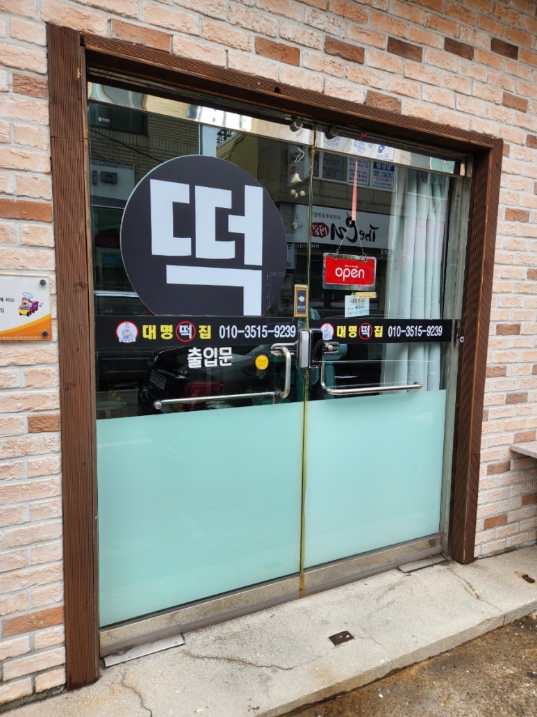 대명떡집 이미지