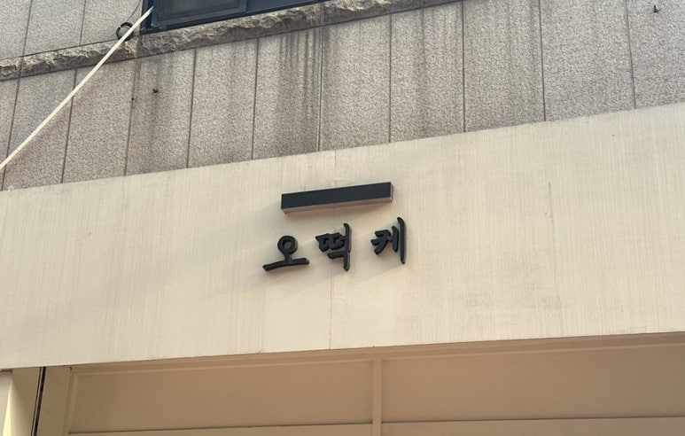 오떡케 이미지