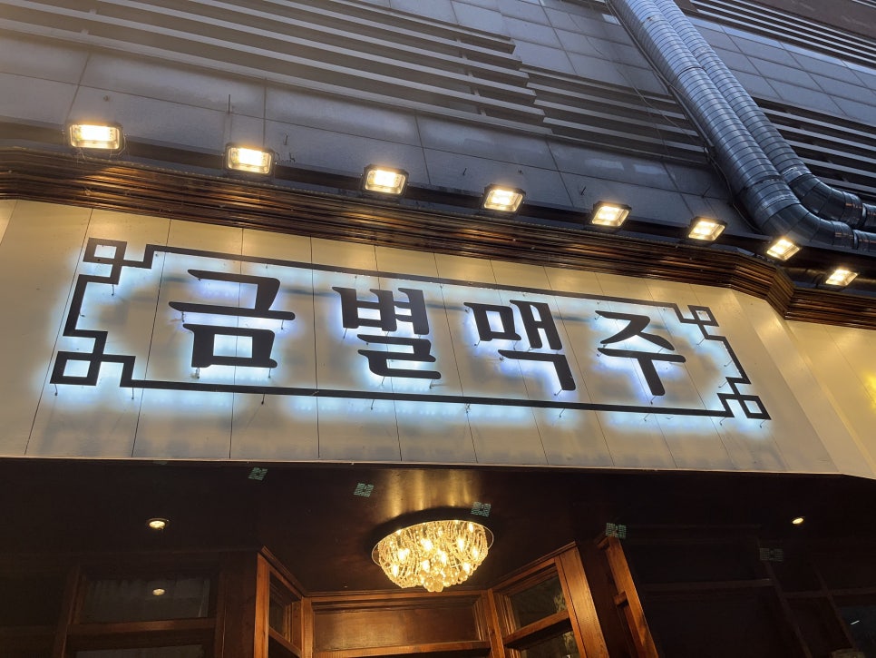금별맥주 용인보정점 이미지