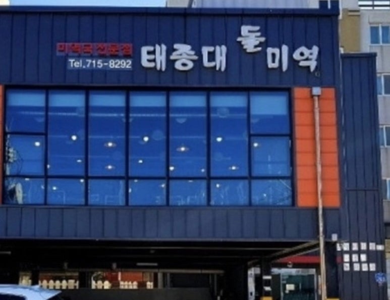 재성밀면 태종대점 이미지