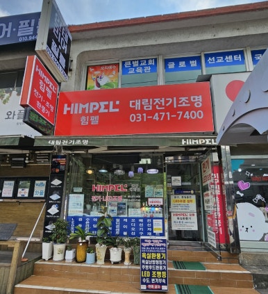 대림전기조명 이미지