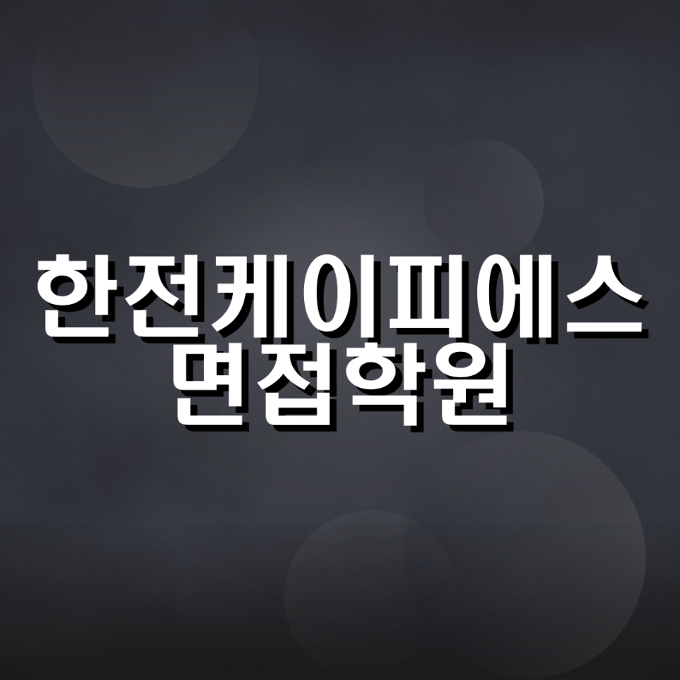 한전케이피에스 이미지