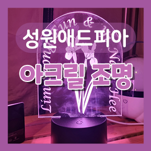 성원아크릴 이미지
