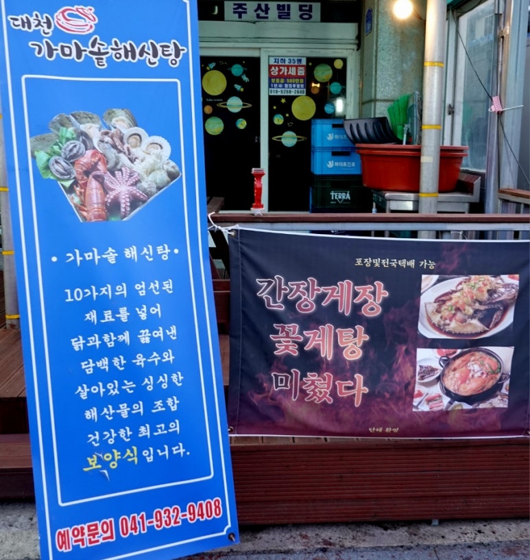 대천가마솥해신탕 이미지