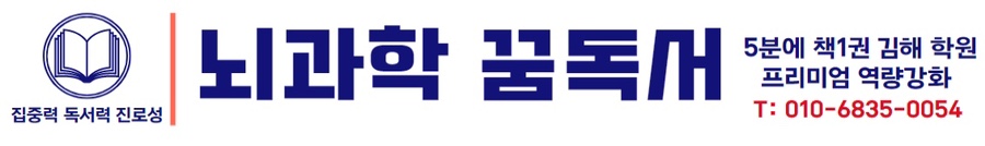 뇌과학꿈독서5분에책1권김해학원 이미지