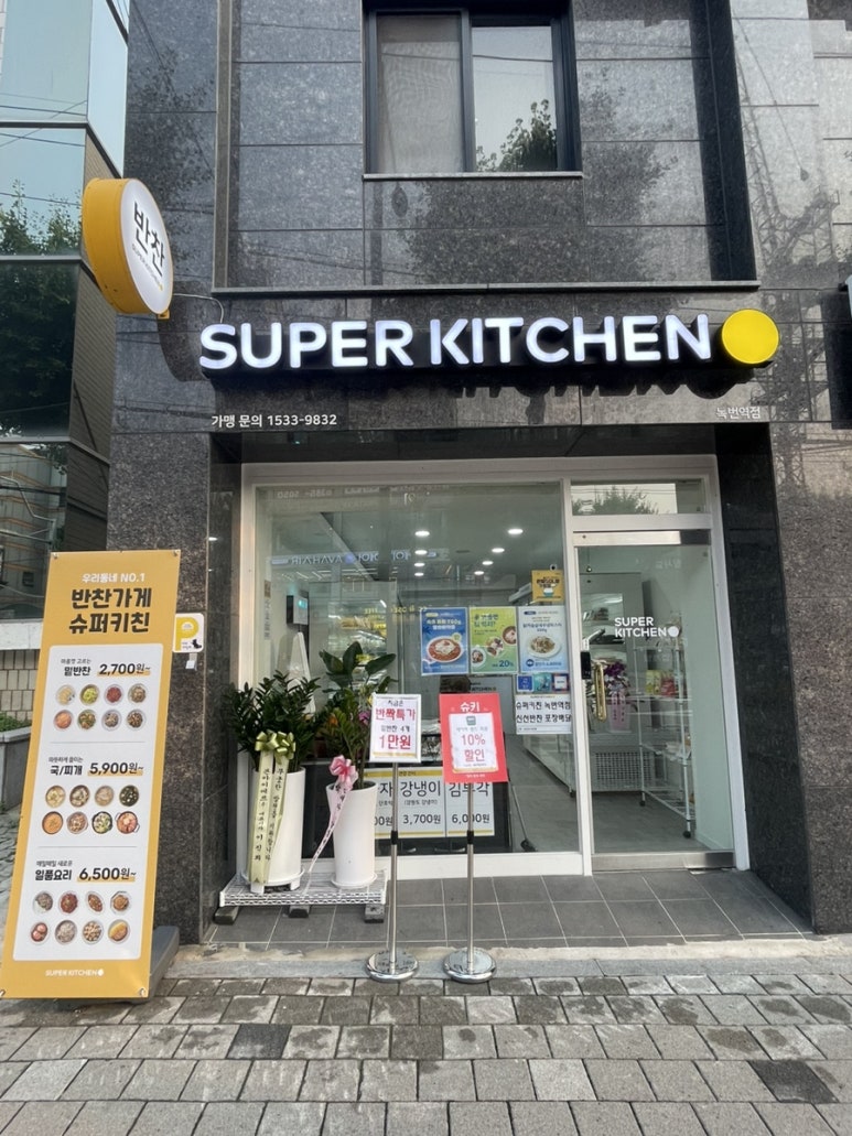 슈퍼키친녹번역점 이미지