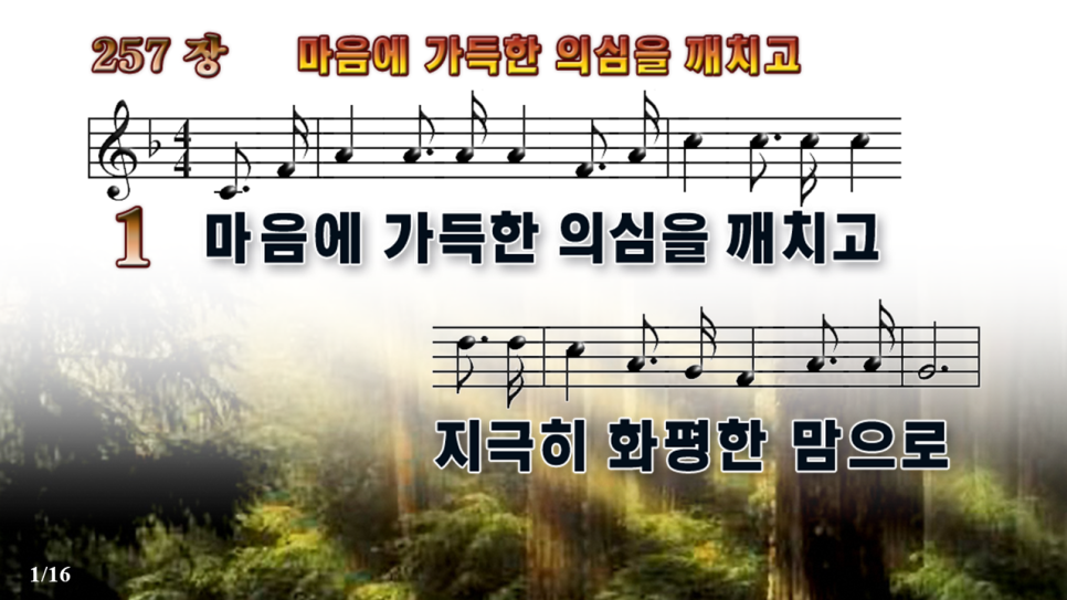 새찬송가 257장 - 마음에 가득한 의심을 깨치고 [ PPT / 악보 / 가사 ] : 네이버 블로그