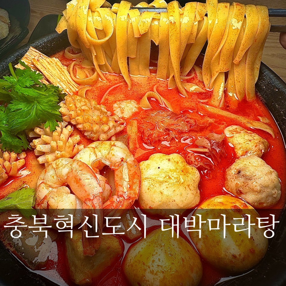 대박마라탕(충북혁신점) 이미지
