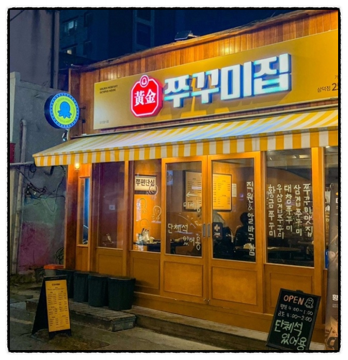 쭈꾸미집 이미지