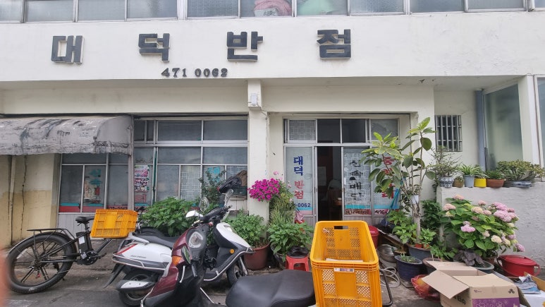 대덕반점 이미지