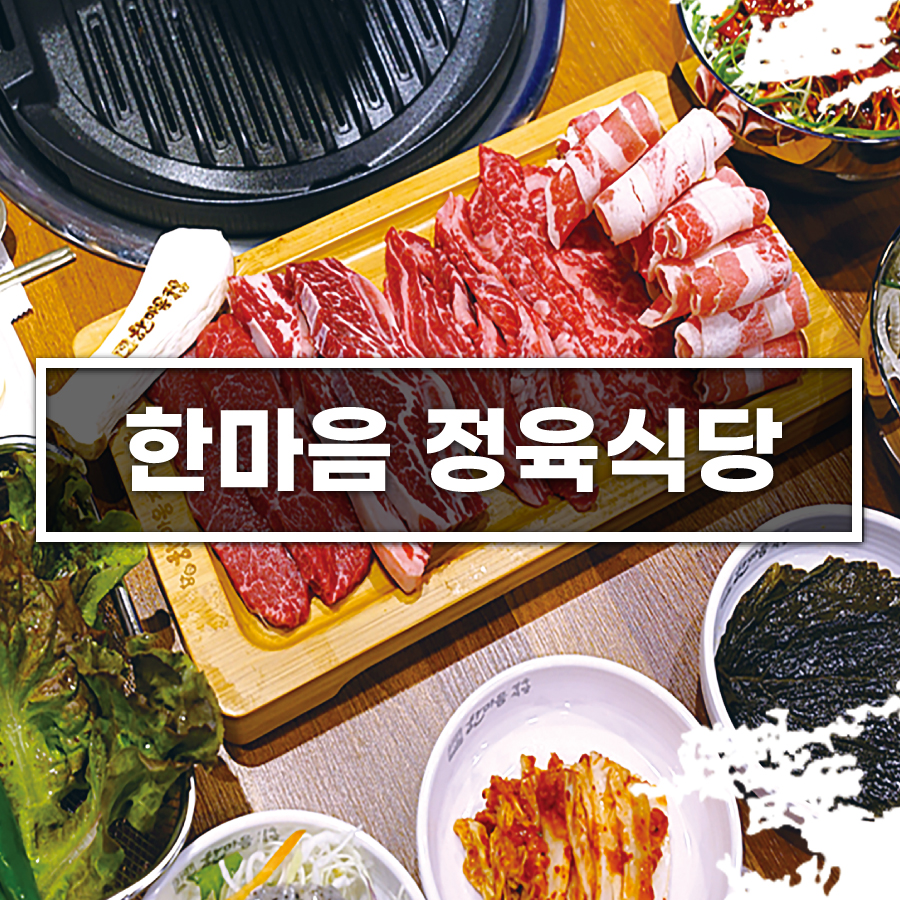 한마음정육식당반월점 이미지