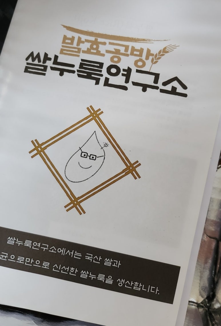 쌀누룩연구소 이미지