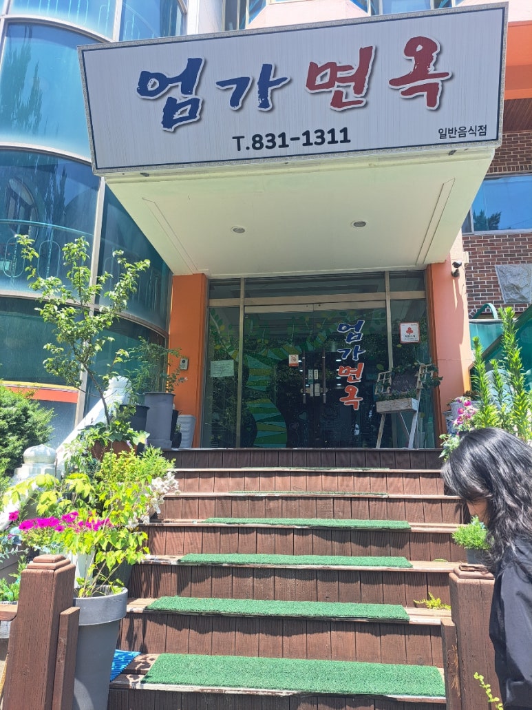 엄가 면옥 이미지
