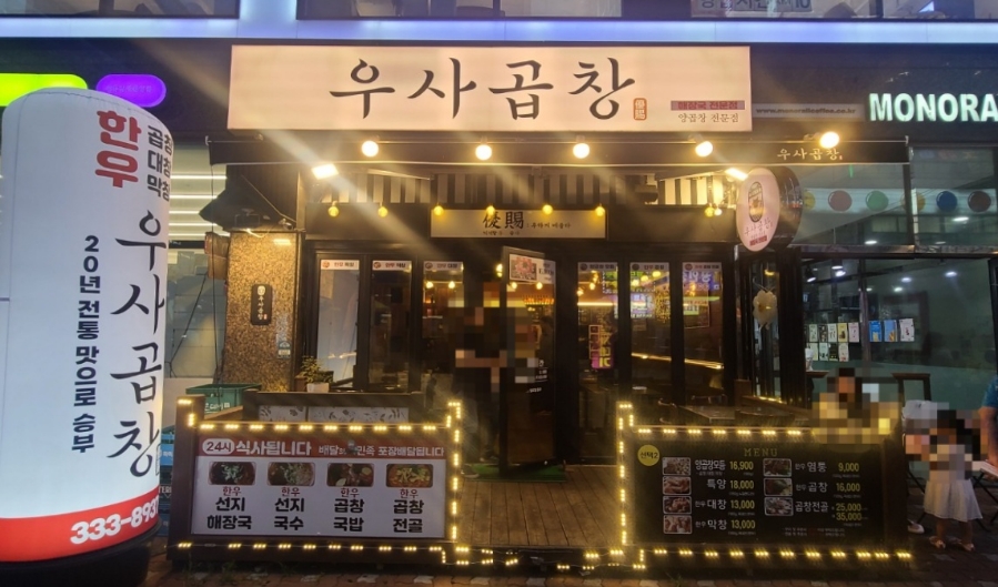 우사곱창 이미지