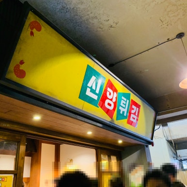 신양정육점 이미지