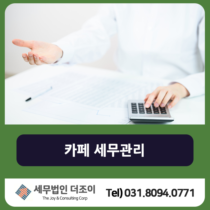 세무법인조이 이미지