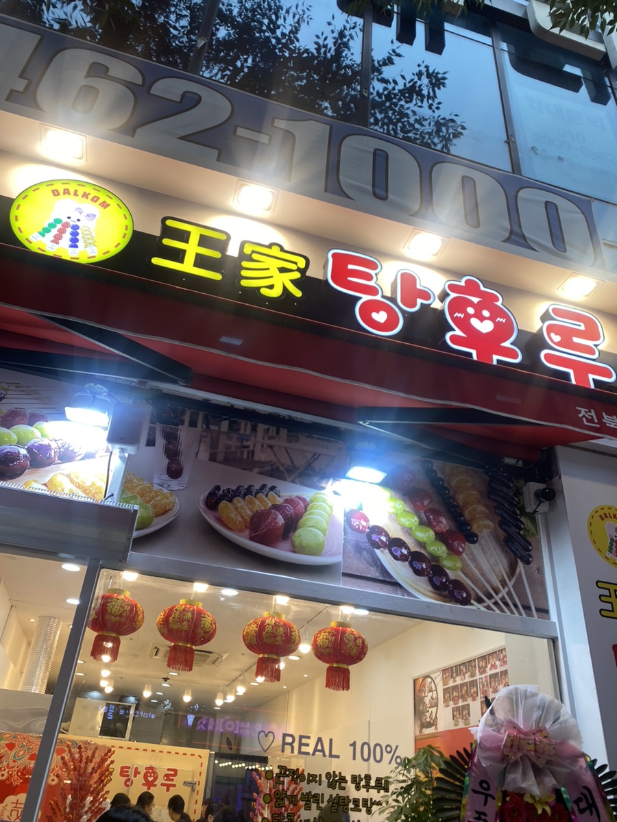 왕가탕후루 이미지