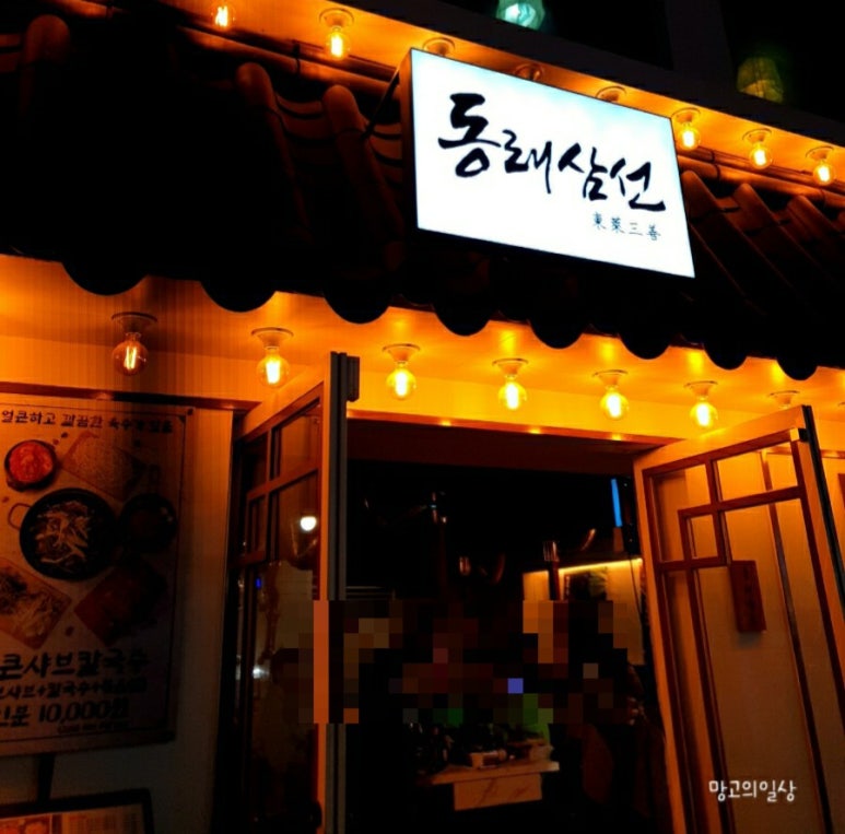 동래삼선 이미지