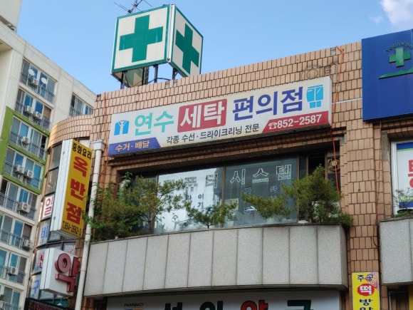 연수세탁소 이미지