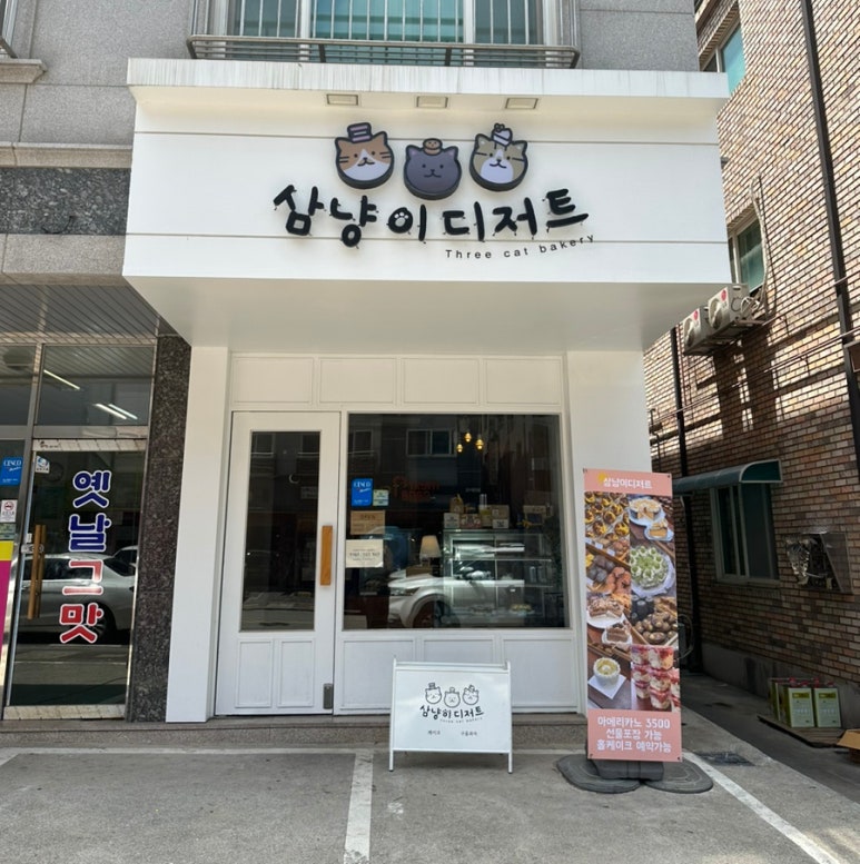 삼냥이디저트 이미지